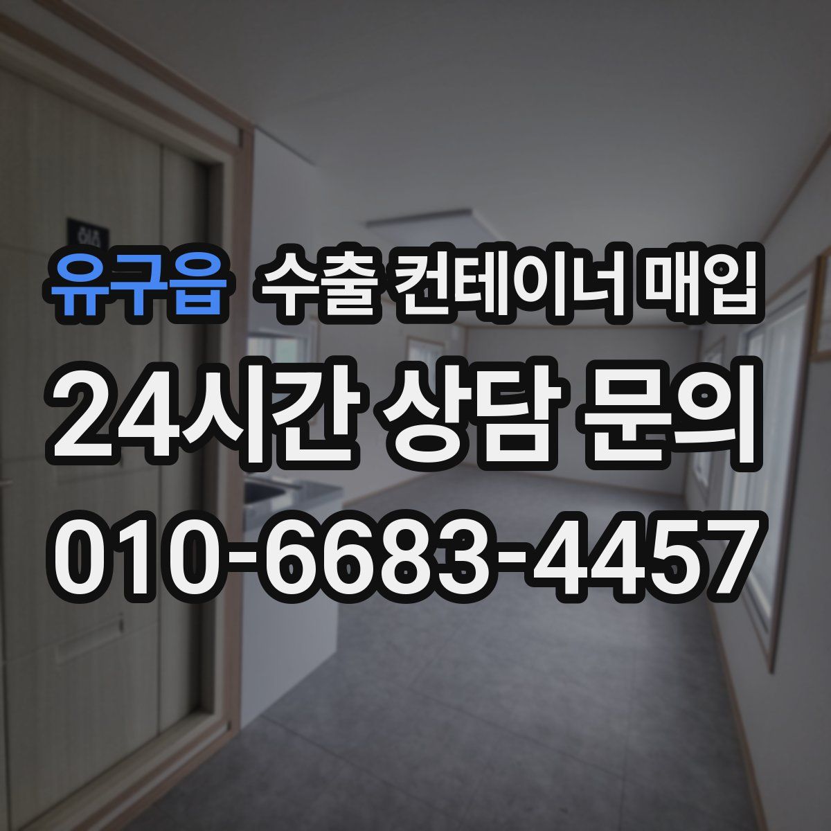 유구읍 수출 컨테이너 매입