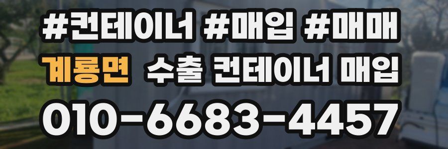계룡면 수출 컨테이너 매입