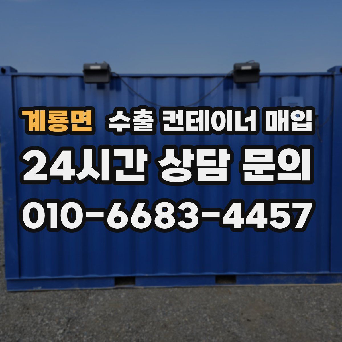 계룡면 수출 컨테이너 매입