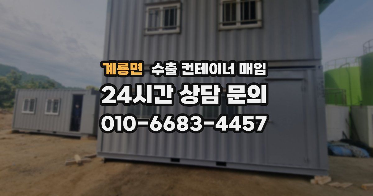 계룡면 수출 컨테이너 매입