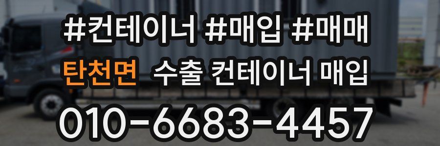 탄천면 수출 컨테이너 매입