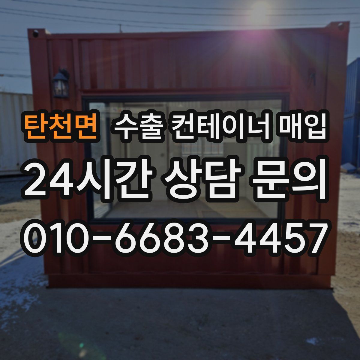 탄천면 수출 컨테이너 매입