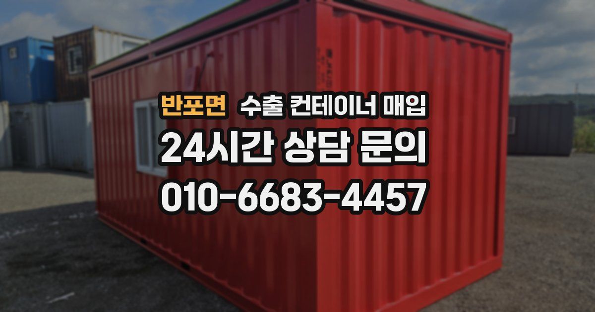 반포면 수출 컨테이너 매입