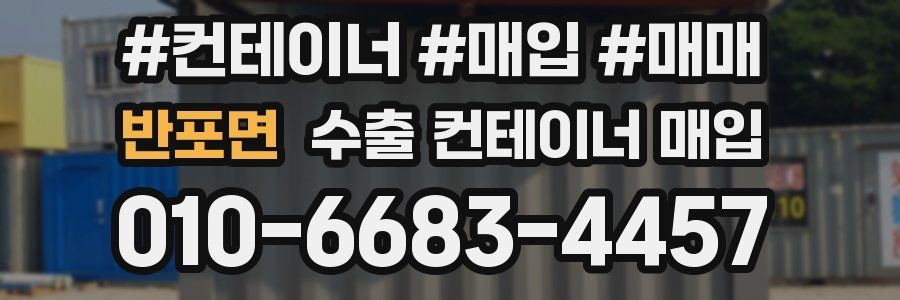 반포면 수출 컨테이너 매입