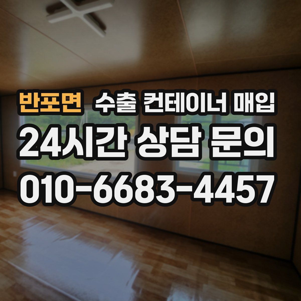 반포면 수출 컨테이너 매입