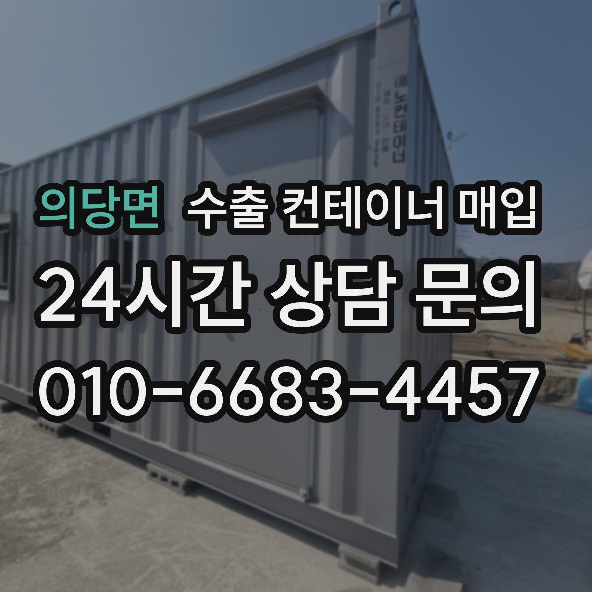 의당면 수출 컨테이너 매입