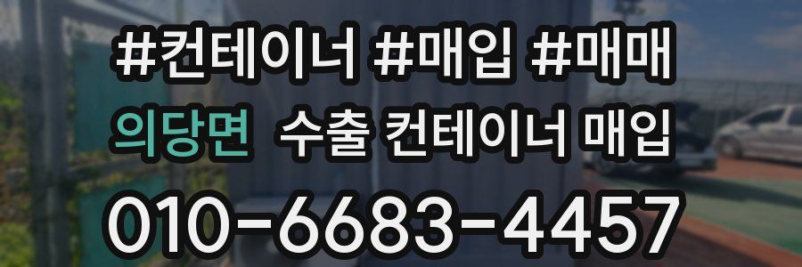 의당면 수출 컨테이너 매입