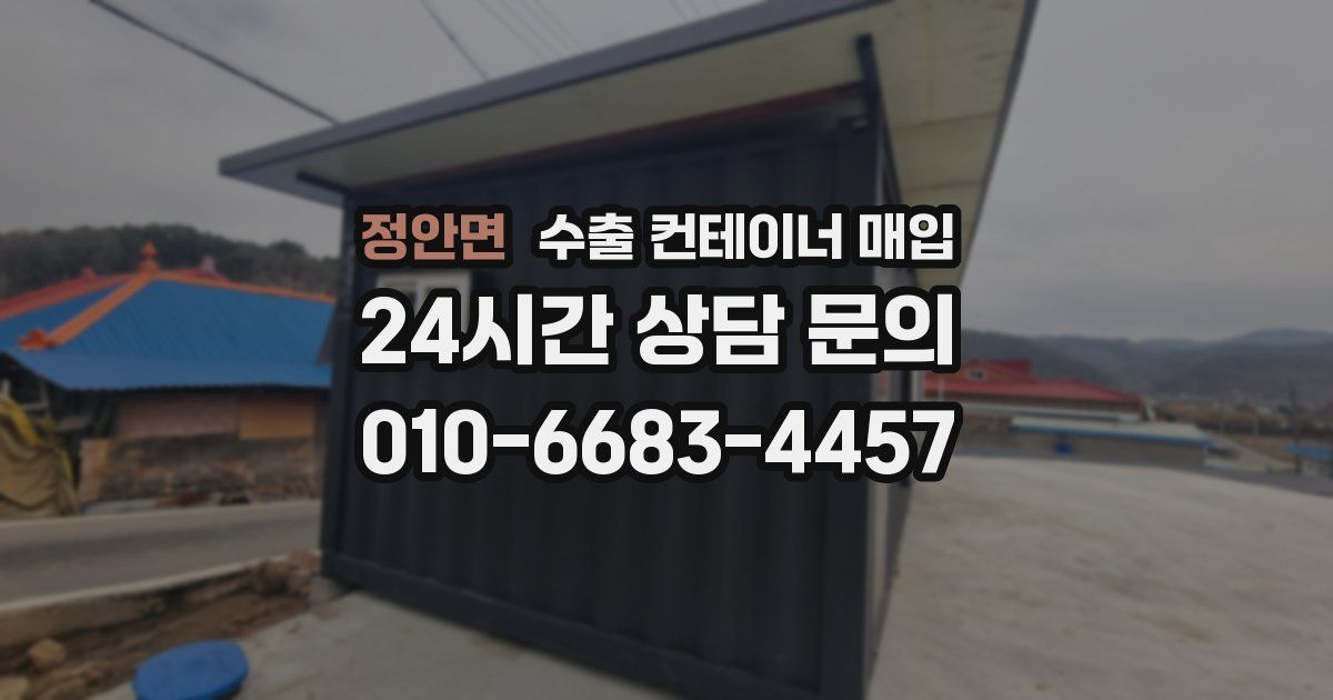 정안면 수출 컨테이너 매입