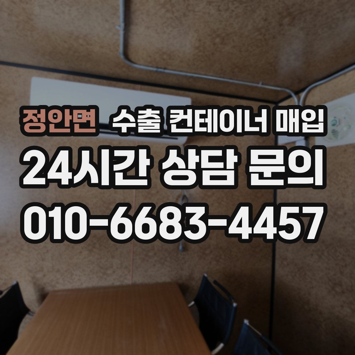 정안면 수출 컨테이너 매입