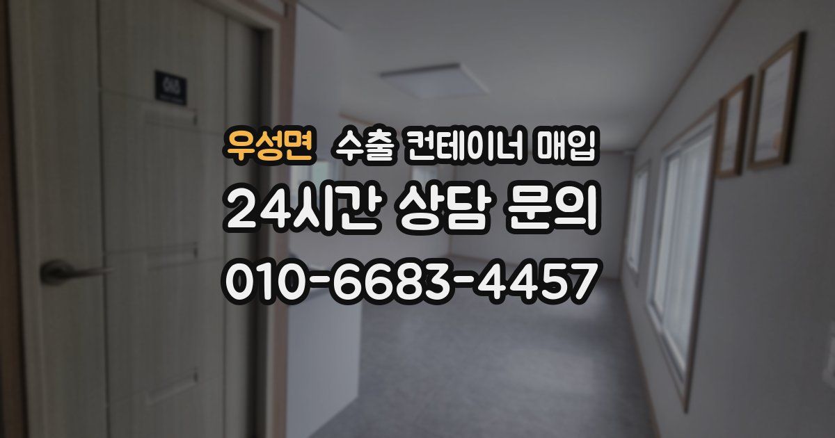 우성면 수출 컨테이너 매입