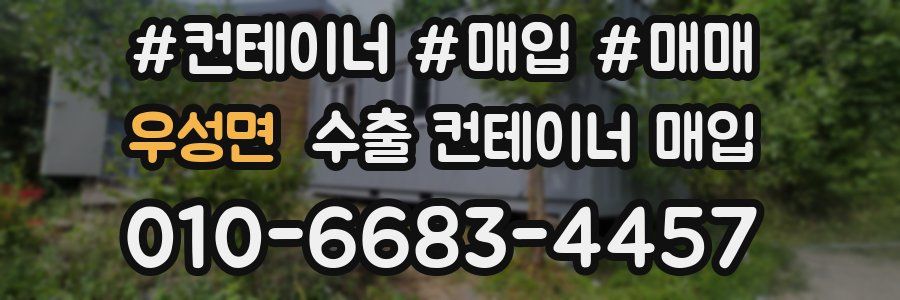 우성면 수출 컨테이너 매입