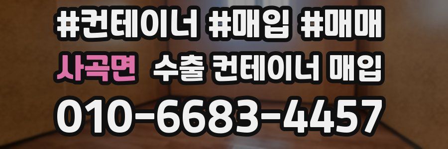 사곡면 수출 컨테이너 매입