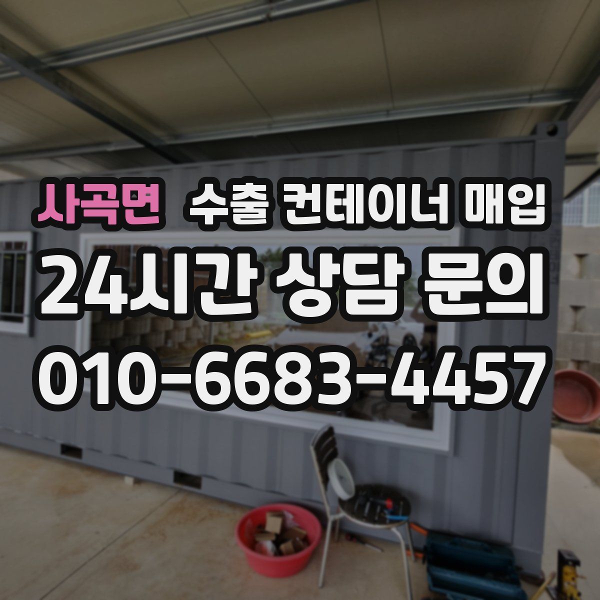 사곡면 수출 컨테이너 매입