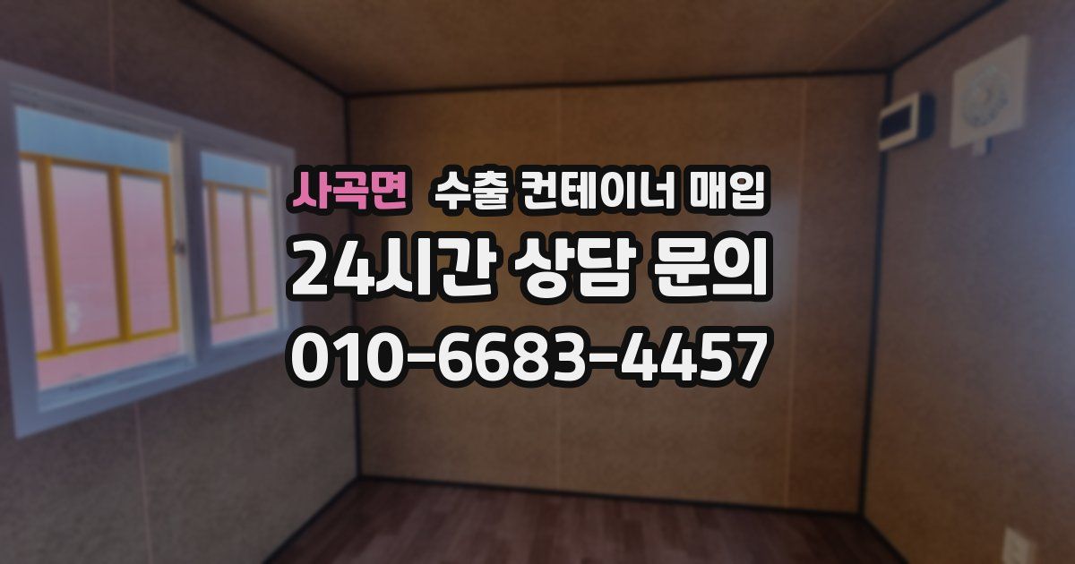 사곡면 수출 컨테이너 매입