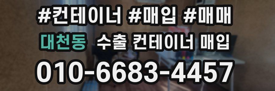 대천동 수출 컨테이너 매입