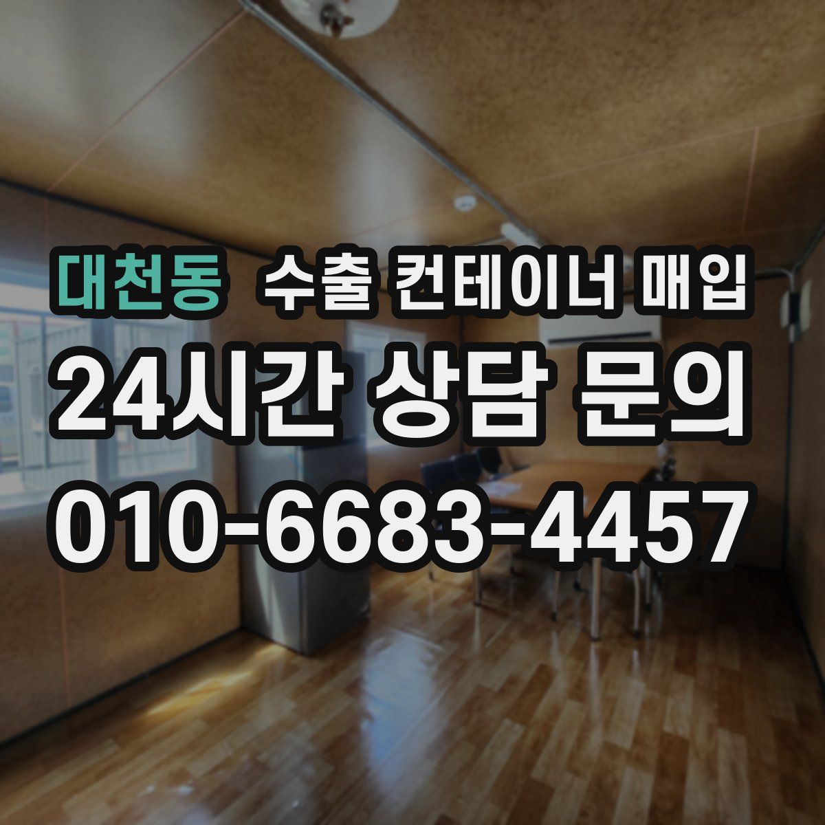 대천동 수출 컨테이너 매입