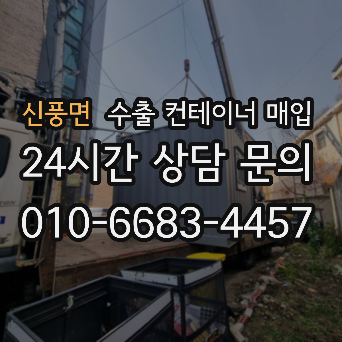 신풍면 수출 컨테이너 매입