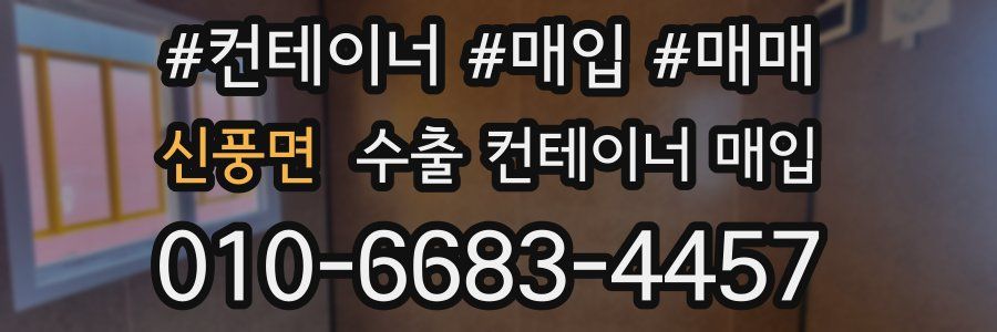 신풍면 수출 컨테이너 매입