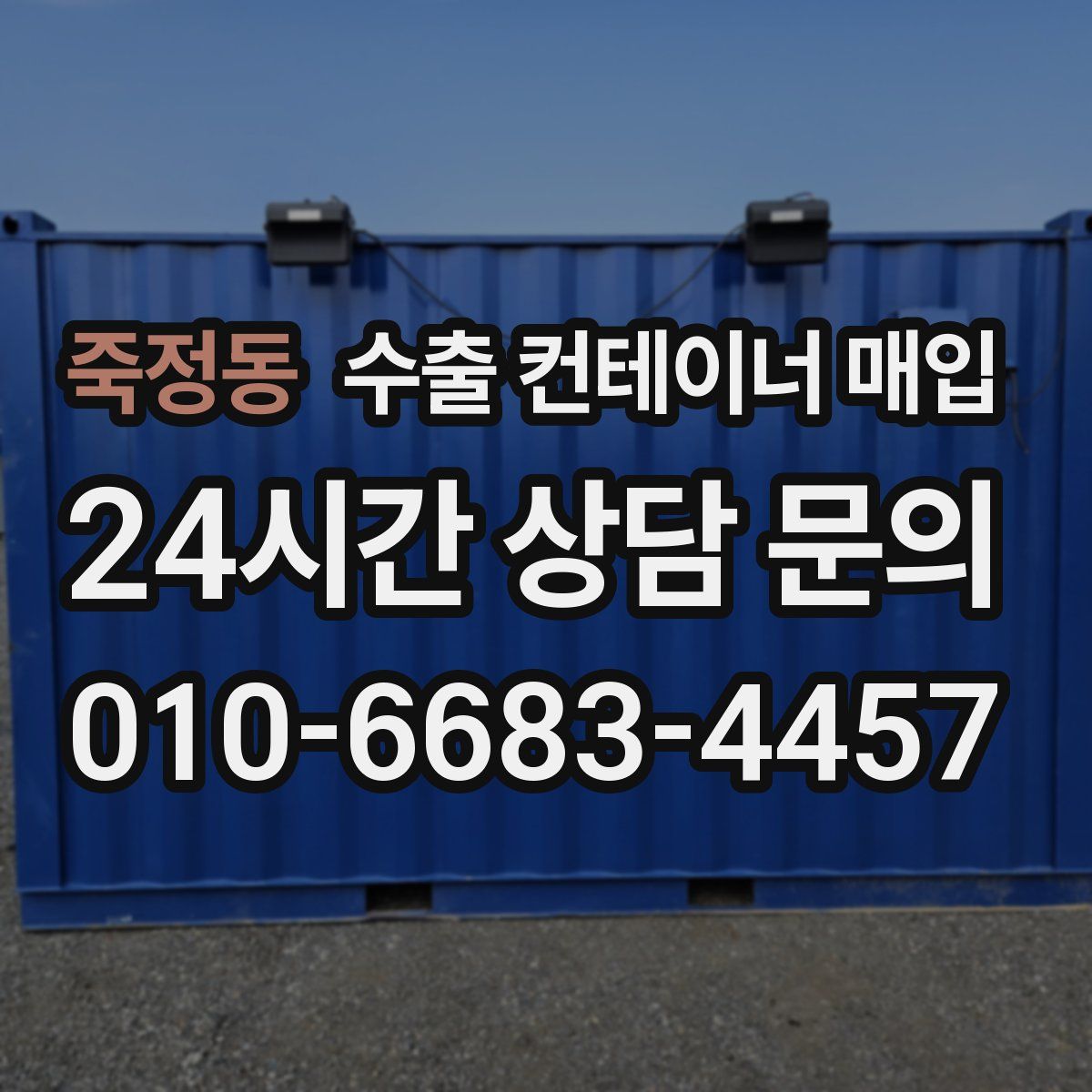 죽정동 수출 컨테이너 매입