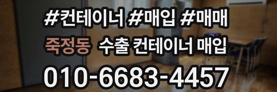 죽정동 수출 컨테이너 매입