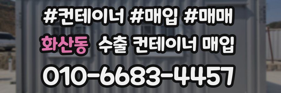 화산동 수출 컨테이너 매입