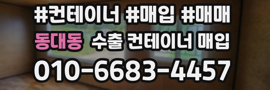 동대동 수출 컨테이너 매입