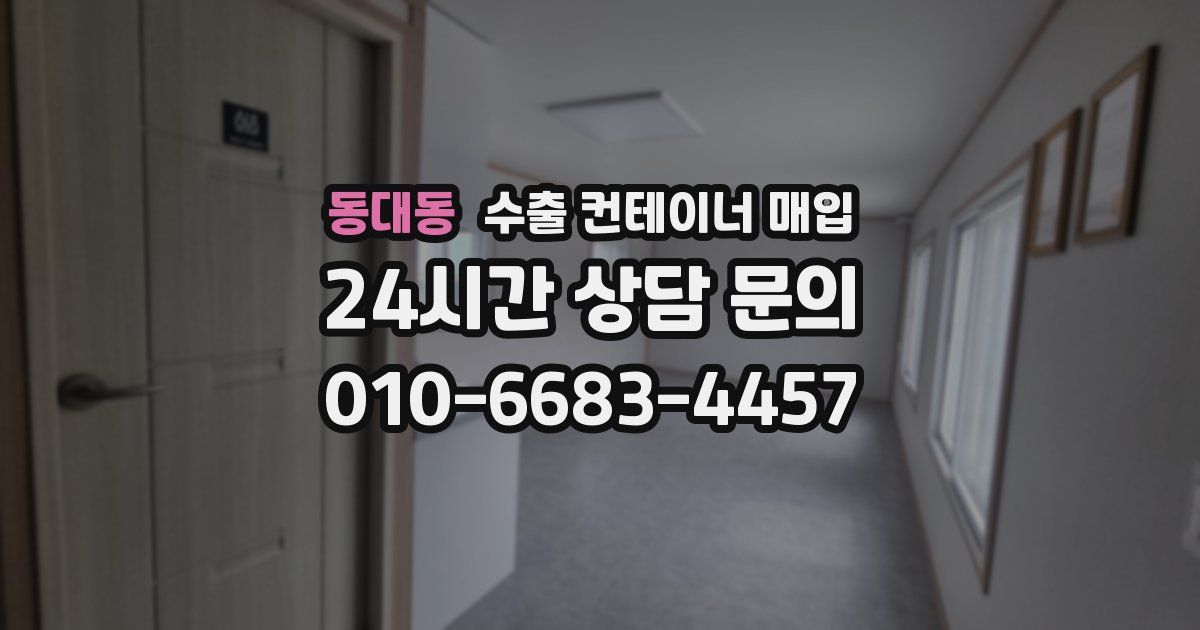 동대동 수출 컨테이너 매입