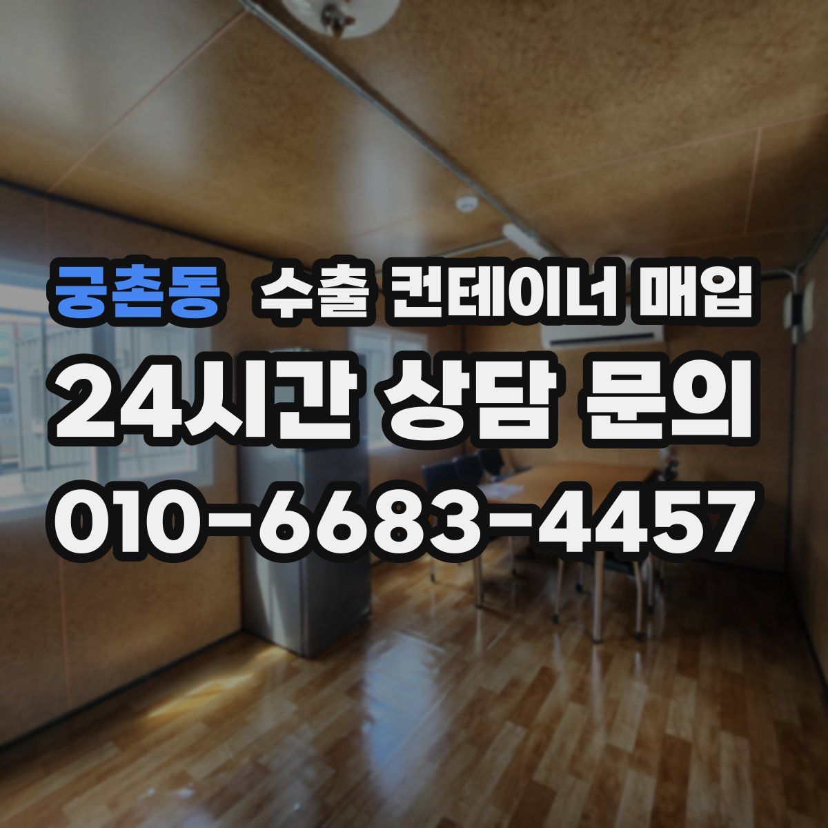 궁촌동 수출 컨테이너 매입