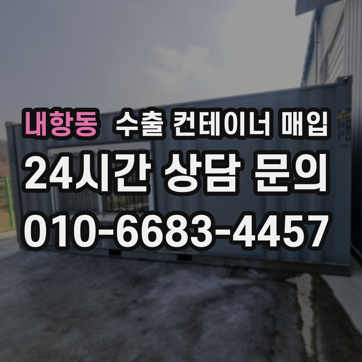 내항동 수출 컨테이너 매입
