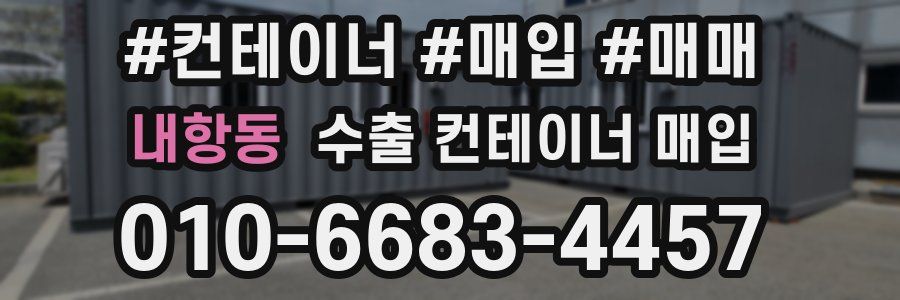 내항동 수출 컨테이너 매입