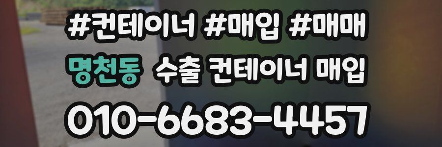 명천동 수출 컨테이너 매입