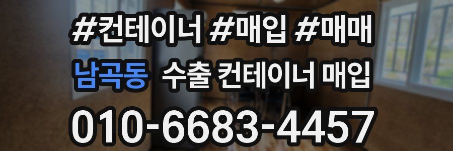 남곡동 수출 컨테이너 매입