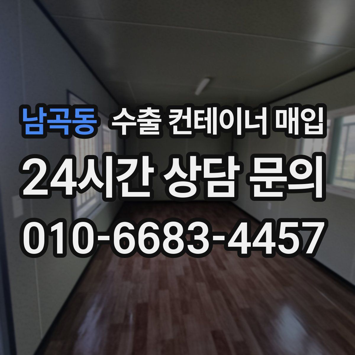 남곡동 수출 컨테이너 매입