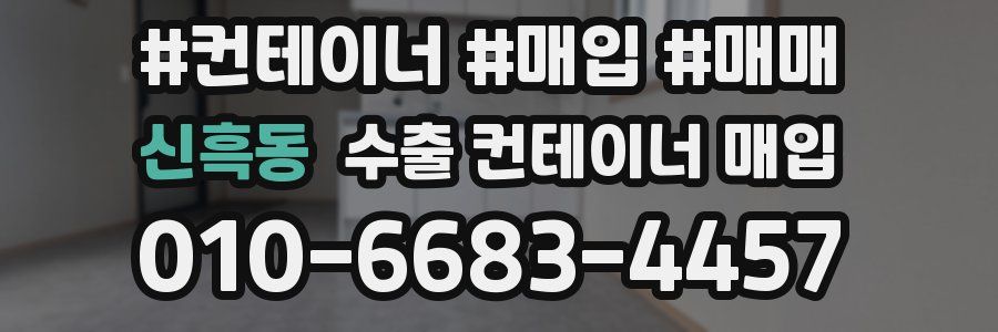 신흑동 수출 컨테이너 매입
