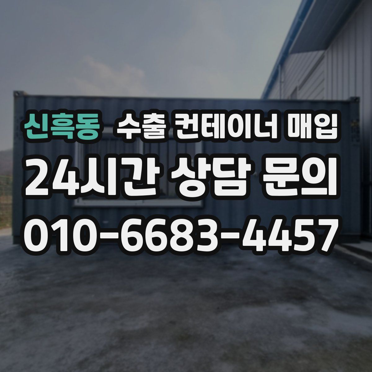 신흑동 수출 컨테이너 매입