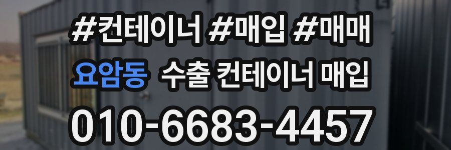 요암동 수출 컨테이너 매입