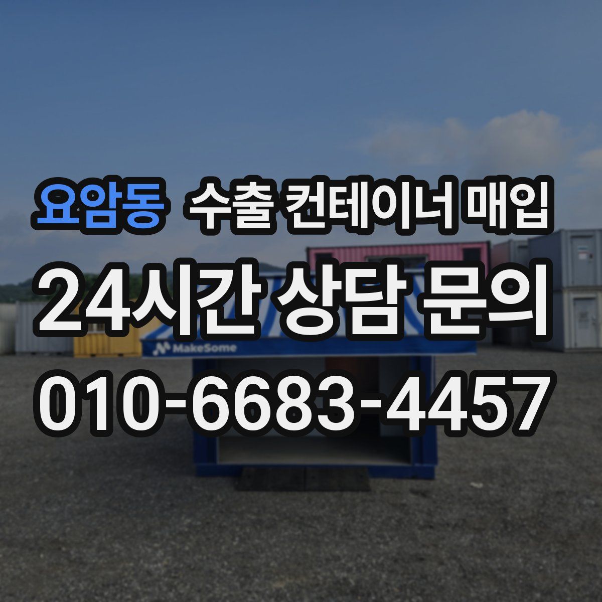 요암동 수출 컨테이너 매입
