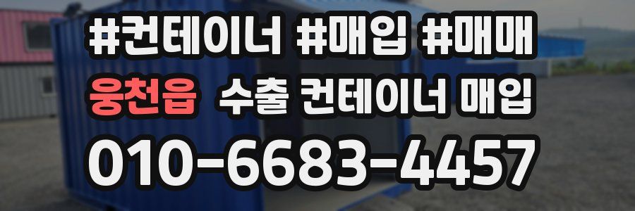 웅천읍 수출 컨테이너 매입
