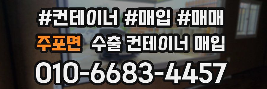 주포면 수출 컨테이너 매입