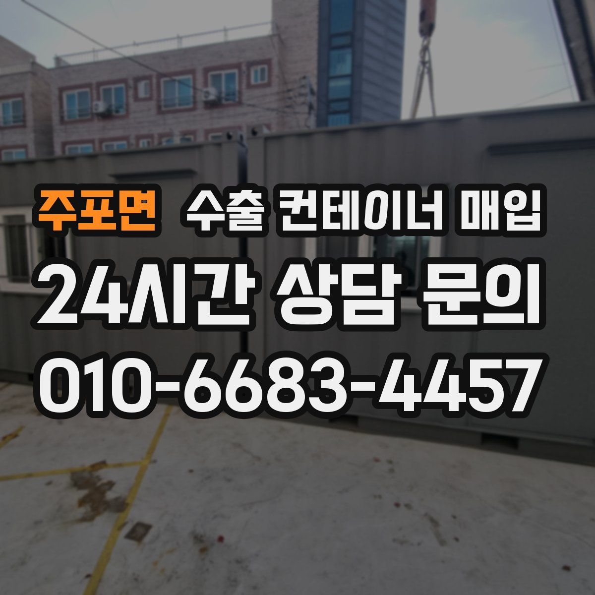 주포면 수출 컨테이너 매입