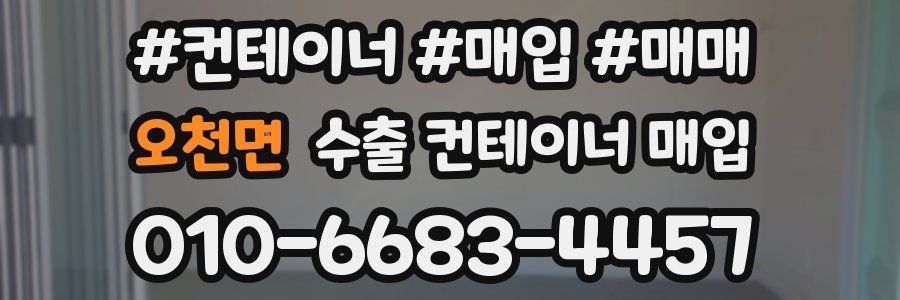오천면 수출 컨테이너 매입