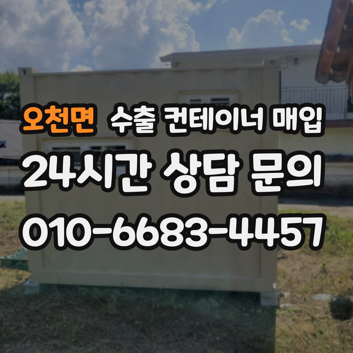 오천면 수출 컨테이너 매입