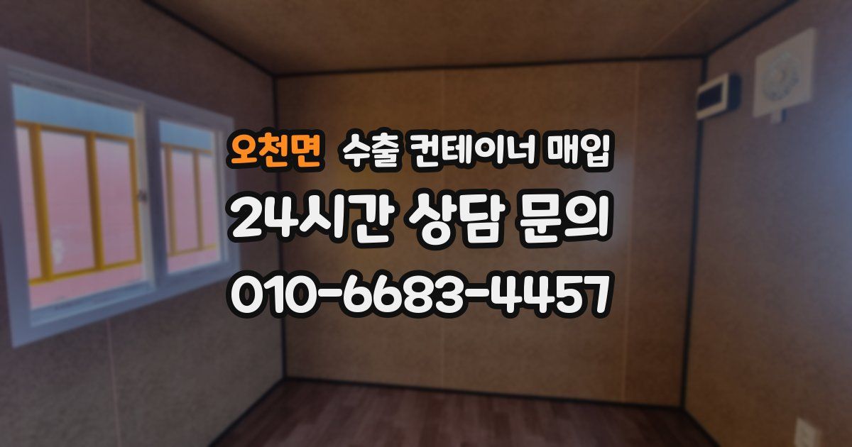 오천면 수출 컨테이너 매입