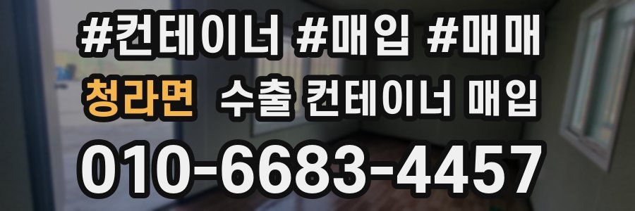 청라면 수출 컨테이너 매입