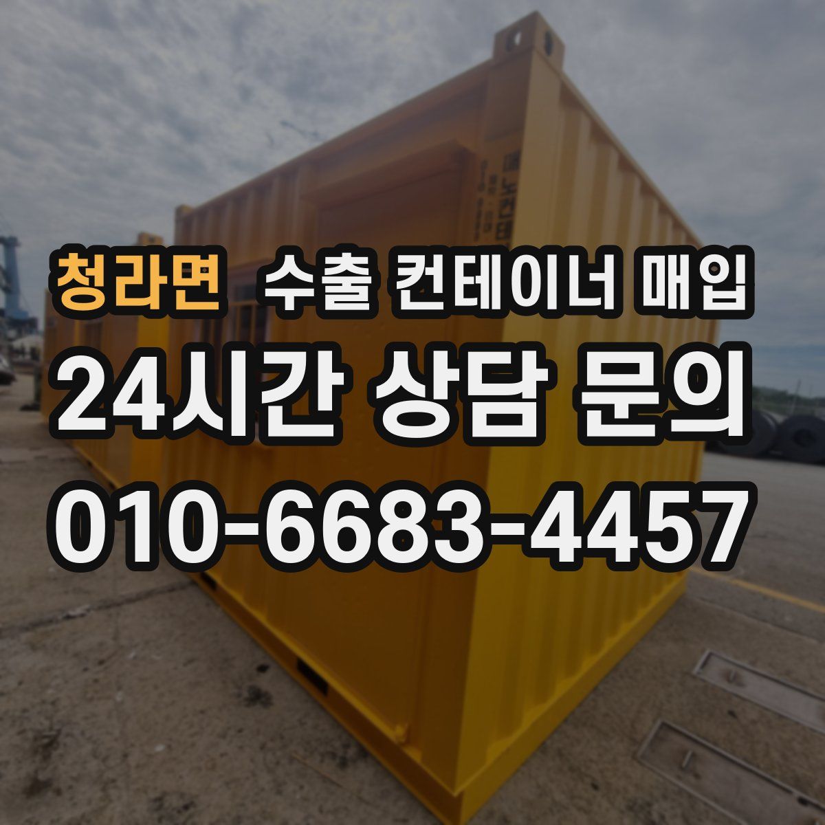 청라면 수출 컨테이너 매입