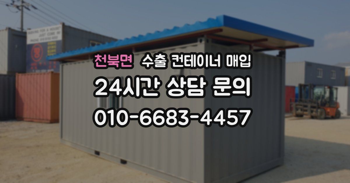 천북면 수출 컨테이너 매입