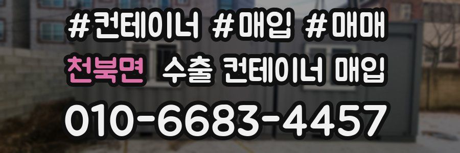 천북면 수출 컨테이너 매입