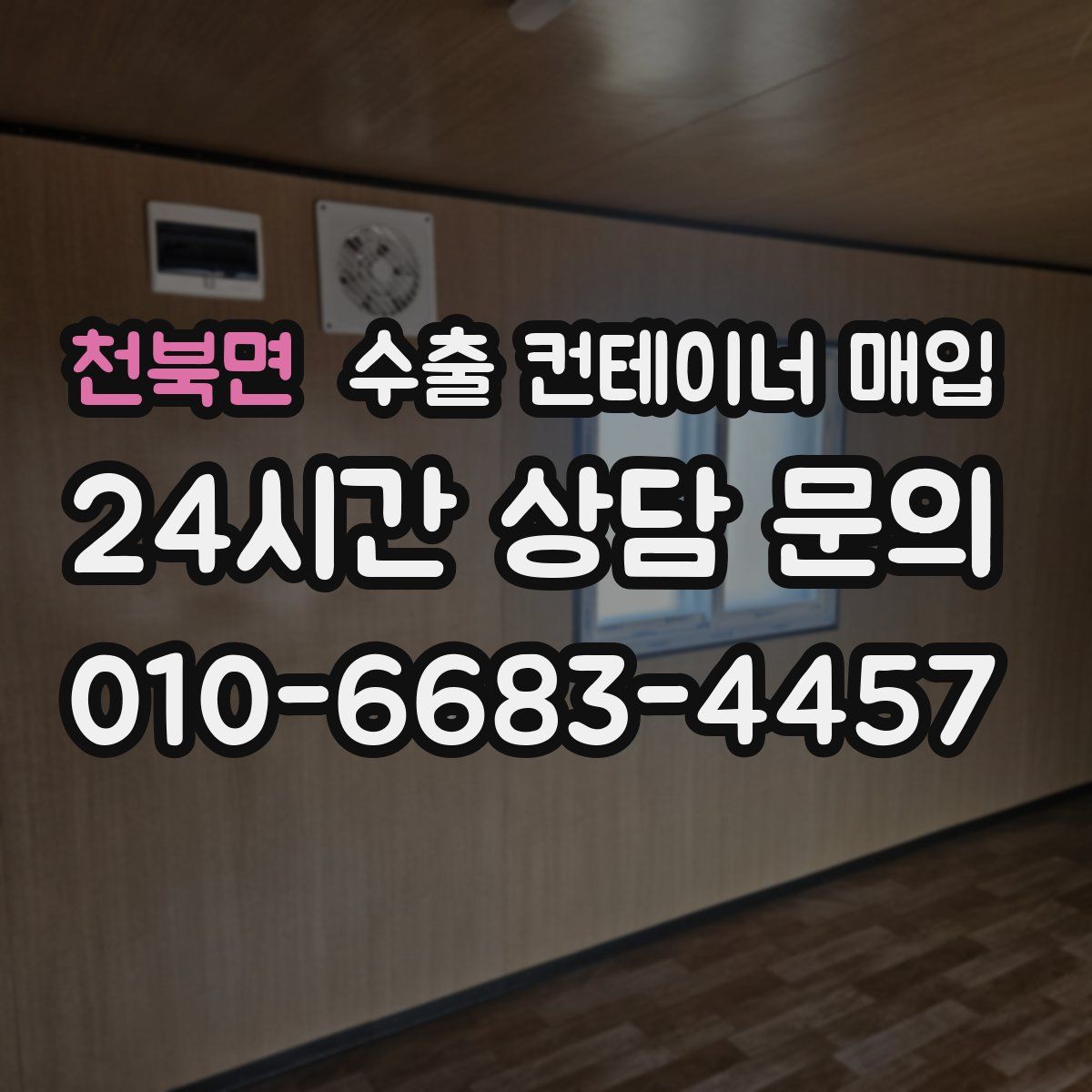 천북면 수출 컨테이너 매입