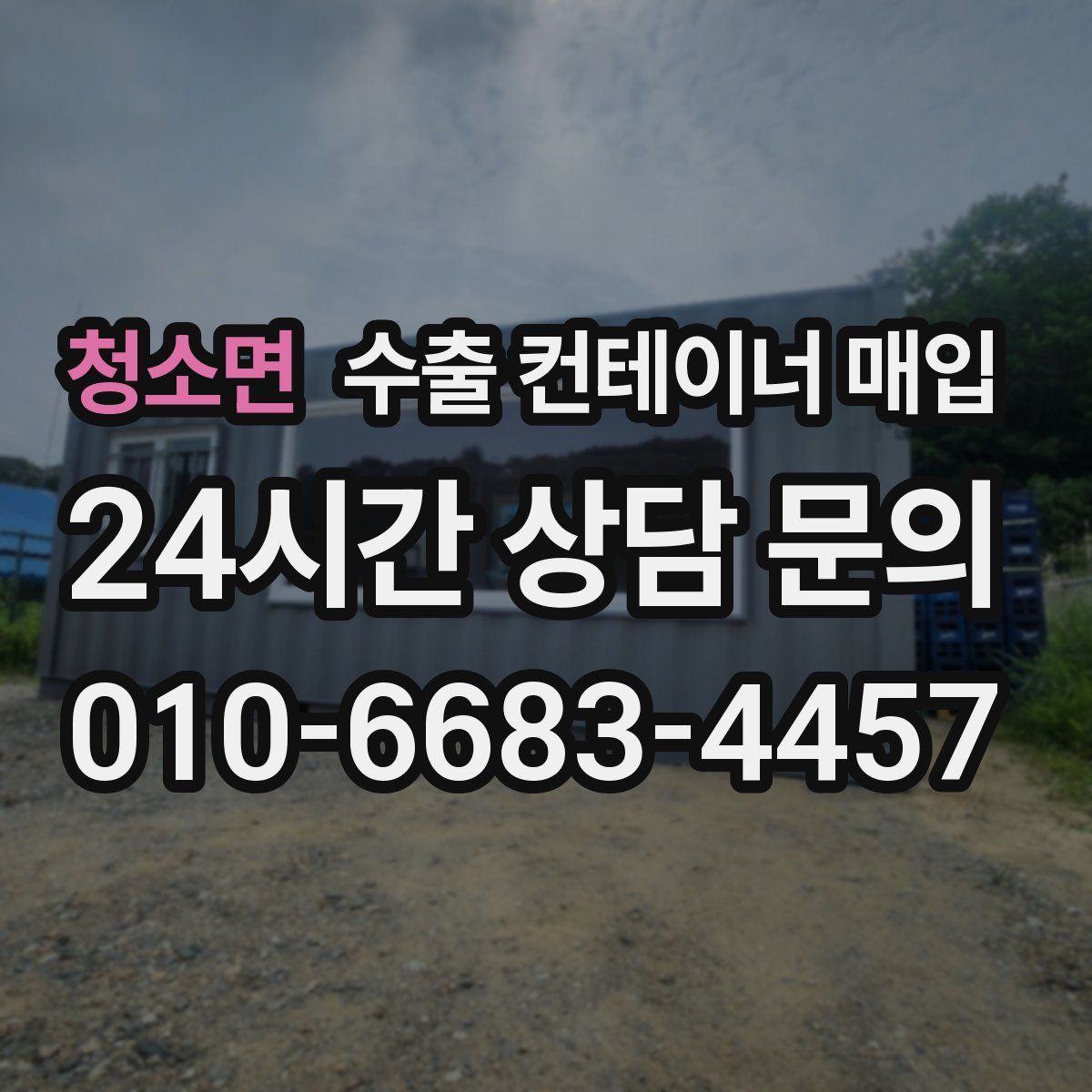 청소면 수출 컨테이너 매입