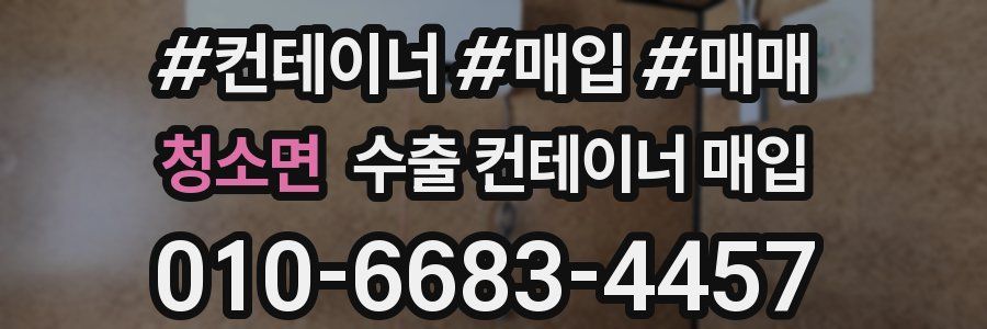 청소면 수출 컨테이너 매입